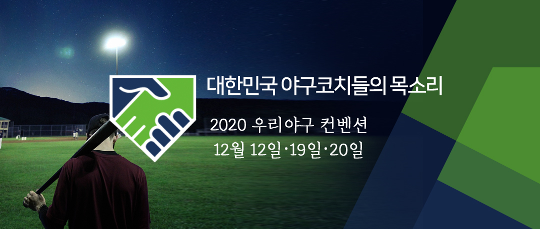 (2020 우리야구 컨벤션) 박용택과 김용달