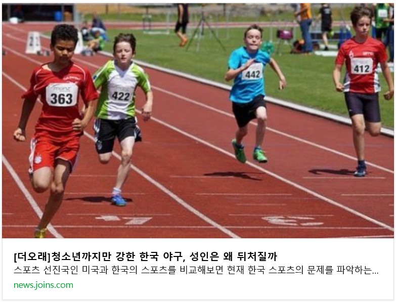 (기사) 청소년까지만 강한 한국 야구, 성인은 왜 뒤처질까