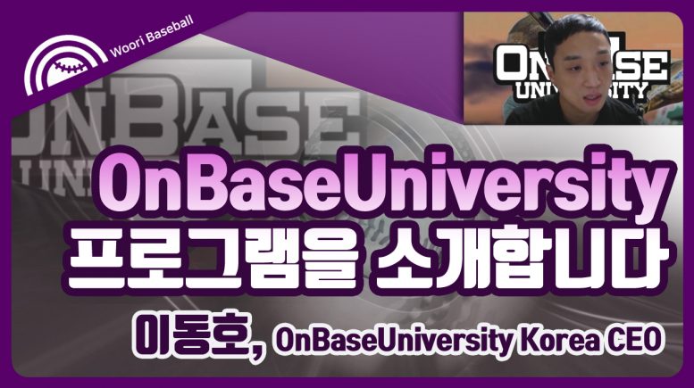 OnBaseUniversity 프로그램을 소개합니다 (이동호, OnBaseUniversity Korea CEO)
