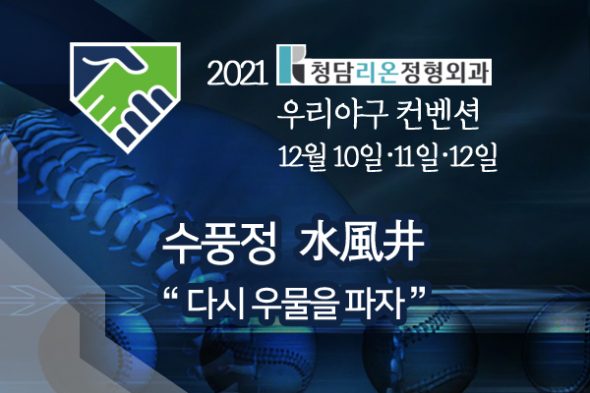2021 청담리온정형외과 우리야구 컨벤션 후원사 모집 안내