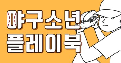 야구소년 플레이북 예약 판매 시작!!!