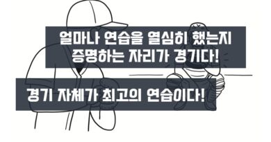 얼마나 열심히 연습을 했는지를 증명하는 자리가 경기다 VS 경기 자체가 최고의 연습이다